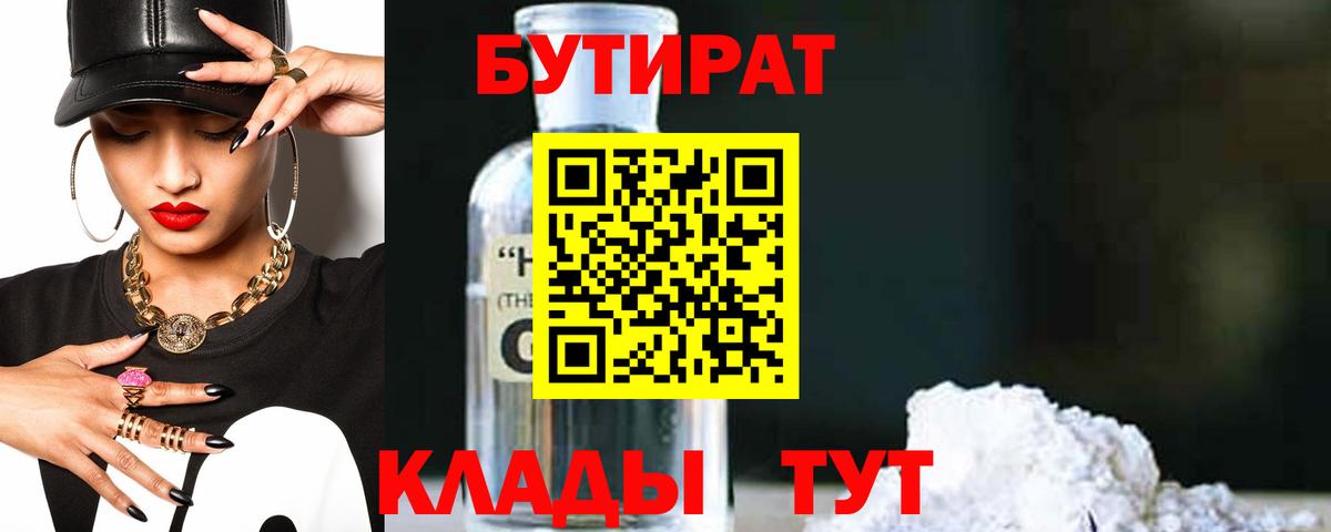 БУТИРАТ  Вход с VPN  Кулебаки  Бутират бутандиол 